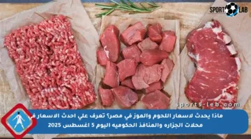 ماذا يحدث لأسعار اللحوم والموز في مصر؟ تعرف على أحدث الأسعار في محلات الجزارة والمنافذ الحكومية اليوم 5 أغسطس 2025